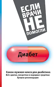 Купить ЕслиВрачиНеПомогли Диабет. Самая нужная книга для диабетика - все о диетах, лекарствах, народных сре — Фото №1