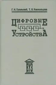 Купить Цифровые устройства: учебное пособие для втузов — Фото №1
