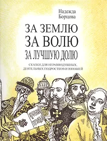 Купить За землю, за волю. за лучшую долю — Фото №1