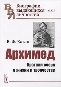 Купить Архимед: Краткий очерк о жизни и творчестве — Фото №1