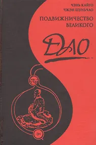 Купить Подвижничество Великого Дао : репортаж о господине Ван Липине, отшельнике в миру / 3-е изд. — Фото №1