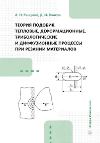 Купить Теория подобия, тепловые, деформационные, трибологические и диффузионные процессы при резании материалов — Фото №1