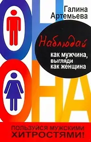 Купить Наблюдай как мужчина, выгляди как женщина — Фото №1