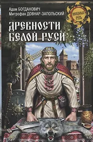 Купить Древности Белой Руси — Фото №1