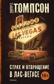 Купить Страх и отвращение в Лас-Вегасе: роман. Пер. с англ. — Фото №1