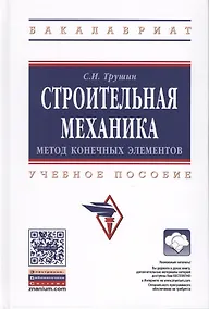 Купить Строительная механика: метод конечных элементов — Фото №1