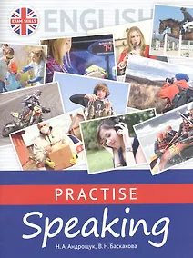 Купить Английский язык. Practise Speaking. Учебное пособие (+QR-код для аудио) — Фото №1