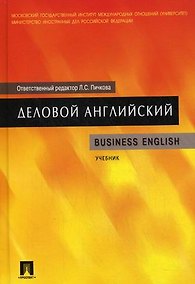 Купить Деловой английский: учеб. — Фото №1