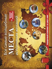 Купить Все самые волшебные места исполнения желаний. Подарочный комплект из двух книг — Фото №1