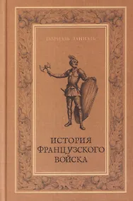 Купить История французского войска. Том I (1) — Фото №1