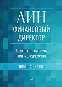 Купить Лин-финансовый директор: Архитектор системы Лин-менеджмента — Фото №1