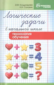 Купить Логические задачи в начальной школе:технология — Фото №1
