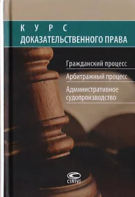 Купить Курс доказательственного права. Гражданский процесс. Арбитражный процесс. Административное судопроизводство — Фото №1