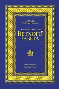 Купить Библейская история Ветхого завета. Иллюстрированное издание — Фото №1
