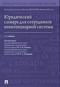 Купить Юридический словарь для сотрудников пенитенциарной системы — Фото №1