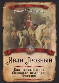 Купить Иван Грозный. Как первый царь создавал великую Россию — Фото №1