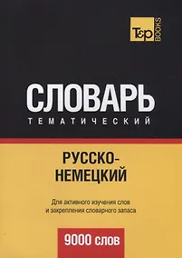 Купить Русско-немецкий тематический словарь. 9000 слов — Фото №1