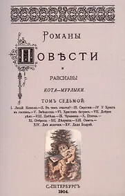Купить Романы, повести и рассказы Кота-Мурлыки Том 7. — Фото №1