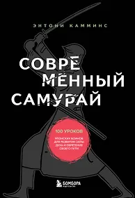 Купить Современный самурай. 100 уроков японских воинов для развития силы духа и обретения своего пути — Фото №1