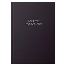 Купить Книга для записей А4 160л кл. "ЛЕГЕНДА. Все будет хорошо" 7БЦ, глянц.лам, сшитый блок, офсет — Фото №1