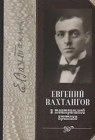 Купить Евгений Вахтангов в театральной критике — Фото №1