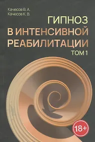 Купить Гипноз в интенсивной реабилитации. Том 1 — Фото №1
