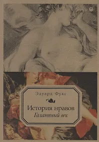 Купить История нравов. Т. 2: Галантный век — Фото №1