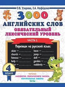 Купить 3000 английских слов. Обязательный лексический уровень 4 класс. Часть 1 — Фото №1
