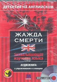Купить Детектив с аудио-CD.ЖАЖДА СМЕРТИ — Фото №1