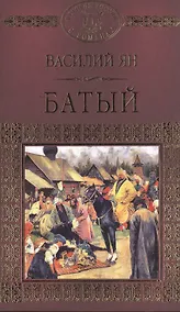 Купить История России в романах, Том 007, В.Г. Ян Батый — Фото №1