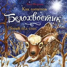 Купить Как олененок Белохвостик Новый год спас — Фото №1