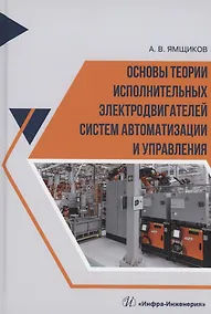 Купить Основы теории исполнительных электродвигателей систем автоматизации и управления — Фото №1