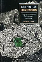 Купить Ювелирная энциклопедия: Драгоценные камни, Виды изделий, Термины — Фото №1