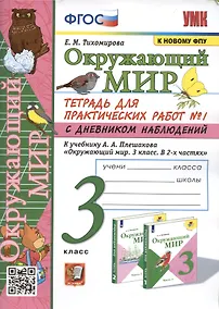 Купить Окружающий мир. 3 класс. Тетрадь для практических работ №1 с дневником наблюдений. К учебнику А.А. Плешакова и др. Окружающий мир. 3 класс. В 2-х частях. Часть 1 — Фото №1