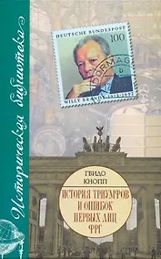 Купить История триумфов и ошибок первых лиц ФРГ — Фото №1