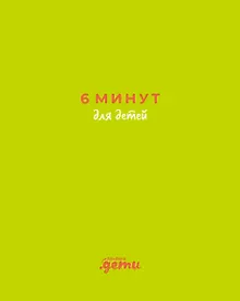 Купить 6 минут для детей: Первый мотивационный ежедневник ребенка (с зеленой обложкой) — Фото №1