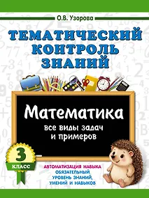 Купить Тематический контроль знаний. Математика 3 класс — Фото №1