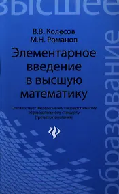 Купить Элементарное введение в высшую математику: учебное пособие — Фото №1