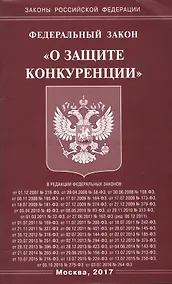 Купить Федеральный закон "О защите конкуренции" — Фото №1