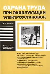 Купить Охрана труда при эксплуатации электроустановок — Фото №1