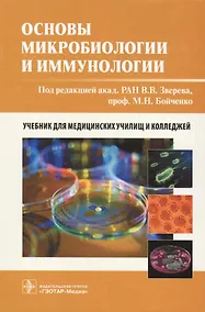 Купить Основы микробиологии и иммунологии: учебник — Фото №1
