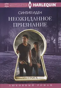 Купить Неожиданное признание — Фото №1