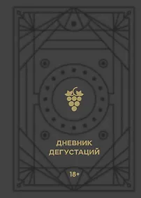 Купить Дневник дегустаций, 80 листов, черный вельвет с золотом, Эксмо — Фото №1