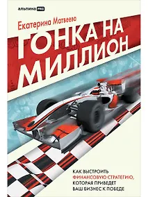 Купить Гонка на миллион. Как выстроить финансовую стратегию, которая приведет ваш бизнес к победе — Фото №1