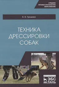Купить Техника дрессировки собак. Учебное пособие — Фото №1