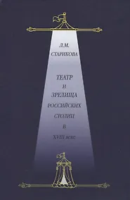 Купить Театр и зрелища российских столиц в XVIII веке. Историко-документированные очерки — Фото №1