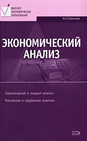 Купить Экономический анализ : учебник / 3-е изд. перераб. и доп. — Фото №1