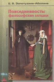 Купить Повседневность: философские загадки — Фото №1