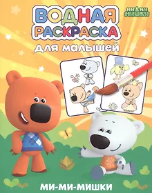 Купить Водная раскраска для малышей. Ми-ми-мишки — Фото №1