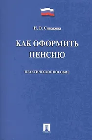 Купить Как оформить пенсию. Практическое пособие. — Фото №1